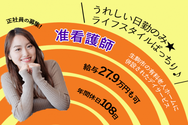 ≪生駒市/准看護師/正社員≫なんと賞与4ヶ月分☆嬉しい日勤のみ★年間休日108日！月収例27.9万円♪デイサービスで看護のお仕事です☆ イメージ