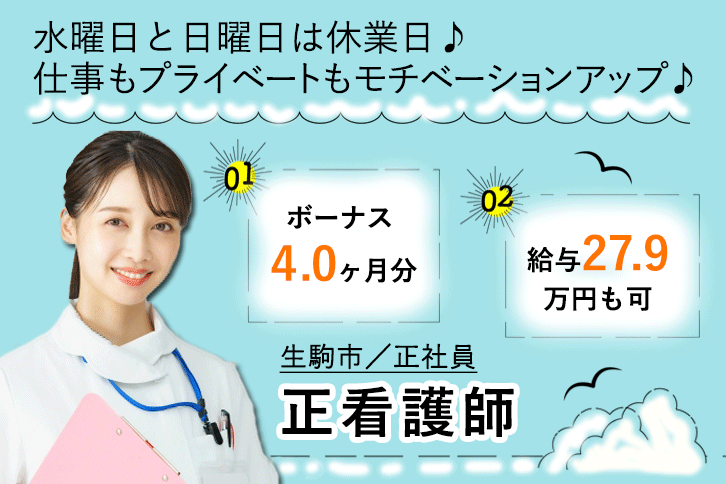 ≪生駒市/正看護師/正社員≫なんと賞与4ヶ月分☆嬉しい日勤のみ★年間休日108日！月収例27.9万円♪デイサービスで看護のお仕事です☆ イメージ