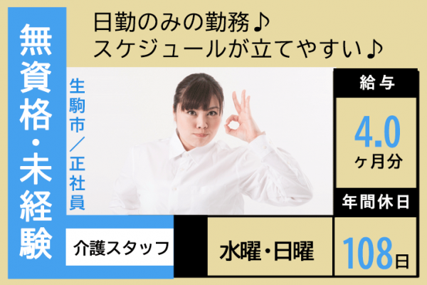 ≪生駒市/無資格・未経験OK！/正社員≫賞与たっぷり4ヶ月分☆うれしい日勤のみ★年間休日108日！月収例21.4万円♪デイサービスで介護のお仕事です☆ イメージ