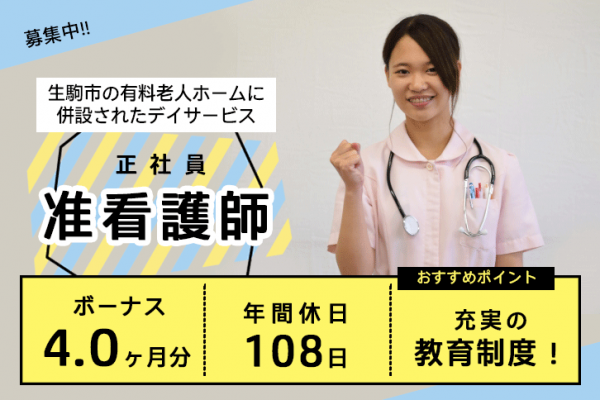 ≪生駒市/准看護師/正社員≫賞与たっぷり4ヶ月分☆年間休日108日！うれしい日勤のみ★月収例27.9万円♪デイサービスで看護のお仕事です☆ イメージ