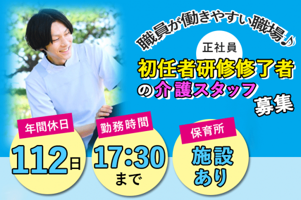 ≪橿原市/初任者研修修了者/正社員≫年間休日112日！保育所完備★デイサービスで介護のお仕事です☆ イメージ