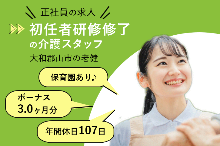 ≪大和郡山市/初任者研修修了/正社員≫年間休日107日！賞与3.0ヶ月★月収例19.0万円♪保育所完備！お子様がいらっしゃっても働きやすい♪老健併設のデイケアにて介護のお仕事です☆(kyo) イメージ