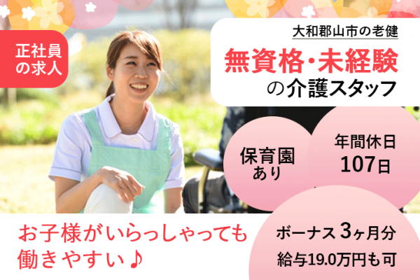 ≪大和郡山市/無資格・未経験OK！/正社員≫年間休日107日！賞与3.0ヶ月★月収例19.0万円♪保育所完備！お子様がいらっしゃっても働きやすい♪老健併設のデイケアにて介護のお仕事です☆(kyo) イメージ