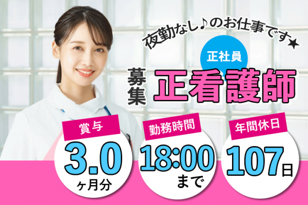 ≪御所市/正看護師/正社員≫18：00までの勤務で夜勤なし◎賞与3.0ヶ月★月収例24.2万円♪年間休日107日◎ブランクOK！特養で看護のお仕事です☆ イメージ