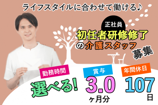 ≪御所市/初任者研修修了/正社員≫賞与3.0ヶ月★月収例17.7万円♪1日の勤務時間を選べるので、ライフスタイルに合わせて働けます◎特養で介護のお仕事です☆ イメージ