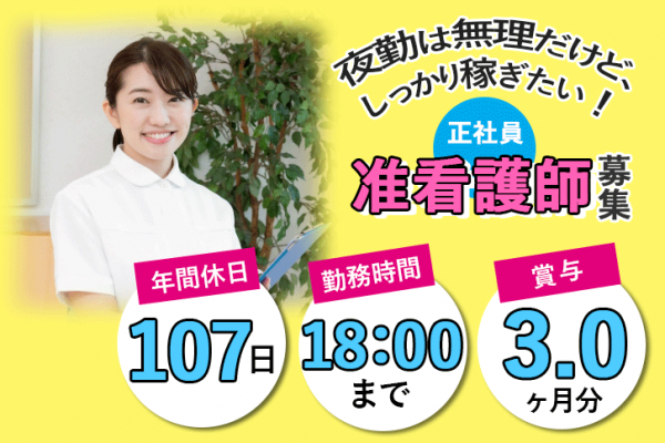 ≪御所市/准看護師/正社員≫18：00までの勤務で夜勤なし◎賞与3.0ヶ月★月収例24.2万円♪年間休日107日◎ブランクOK！特養で看護のお仕事です☆ イメージ