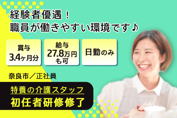 ≪奈良市/初任者研修修了/正社員≫賞与3.4ヶ月★月収例27.8万円♪日勤のみ★経験者優遇！特養で介護のお仕事です☆ イメージ