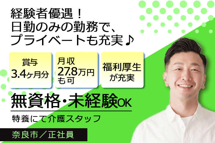 ≪奈良市/無資格・未経験OK！/正社員≫賞与3.4ヶ月★月収例27.8万円♪日勤のみ★経験者優遇！特養で介護のお仕事です☆ イメージ