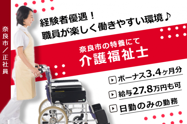 ≪奈良市/介護福祉士/正社員≫賞与3.4ヶ月★月収例27.8万円♪日勤のみ★経験者優遇！特養で介護のお仕事です☆ イメージ