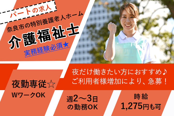 ≪奈良市/介護福祉士/パート≫夜勤専従★週2～3日の勤務OK◎時給例1275円♪賞与あり！特養で介護のお仕事です☆ イメージ