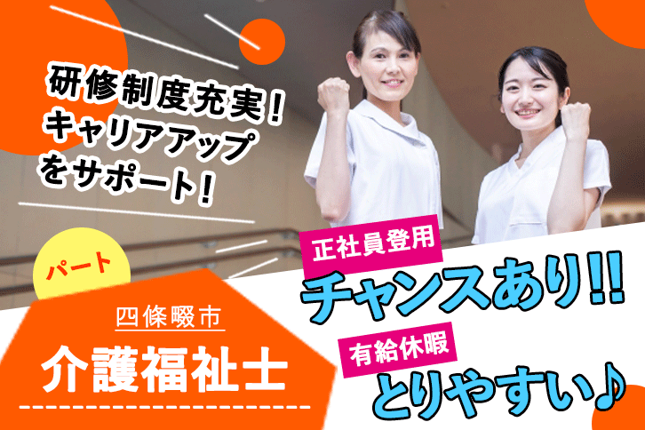 ≪四條畷市/介護福祉士/パート≫研修制度充実★有給休暇とりやすい♪早出／遅出専従★住宅型有料老人ホームで介護のお仕事です☆ イメージ