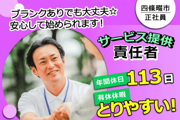 ≪四條畷市/サービス提供責任者/正社員≫有給休暇とりやすい＆年間休日113日♪住宅型有料老人ホームでのお仕事です☆(osa) イメージ