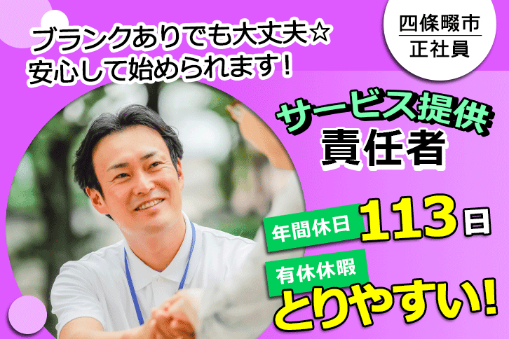 ≪四條畷市/サービス提供責任者/正社員≫有給休暇とりやすい＆年間休日113日♪住宅型有料老人ホームでのお仕事です☆(osa) イメージ