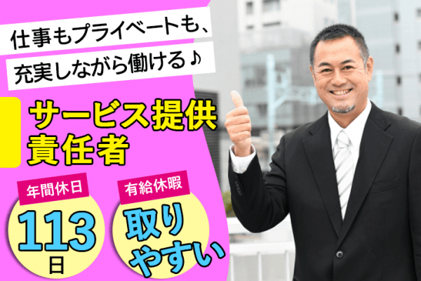 ≪四條畷市/サービス提供責任者/正社員≫年間休日113日＆有給休暇とりやすい♪住宅型有料老人ホームでのお仕事です☆(osa) イメージ