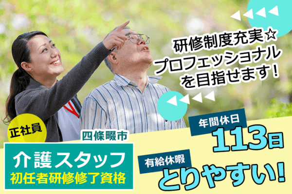 ≪四條畷市/初任者研修了/正社員≫年間休日113日◎研修制度充実♪住宅型有料老人ホームで介護のお仕事です☆(osa) イメージ