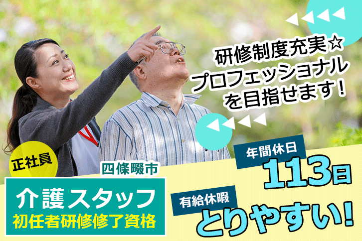 ≪四條畷市/初任者研修了/正社員≫年間休日113日◎研修制度充実♪住宅型有料老人ホームで介護のお仕事です☆(osa) イメージ