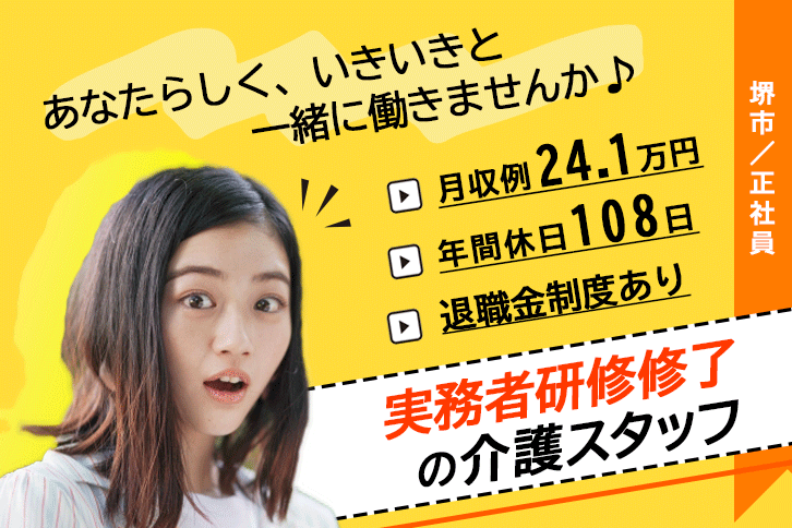 ≪堺市/実務者研修修了/正社員≫月収例24.1万円◆年間休日108日◆退職金制度あり◆住宅型有料老人ホームでのお仕事です☆(kyo) イメージ