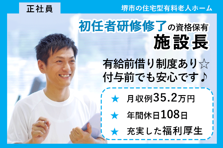 ≪堺市/施設長(初任者研修修了)/正社員≫◆月収例35.2万円◆社内研修制度◆年間休日108日◆退職金制度あり◆住宅型有料老人ホームでのお仕事です☆(osa) イメージ