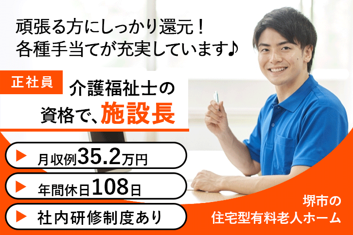 ≪堺市/施設長(介護福祉士)/正社員≫◆月収例35.2万円◆年間休日108日◆社食あり◆社内研修制度◆住宅型有料老人ホームでのお仕事です☆(osa) イメージ