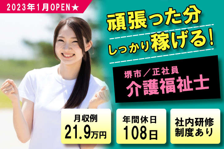 ≪堺市/介護福祉士/正社員≫2023年1月OPEN◆月収例22.2万円◆年間休日108日◆日曜休み◆社内研修制度◆デイサービスでのお仕事です☆(osa) イメージ