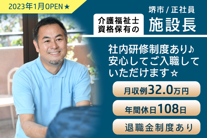 ≪堺市/施設長(介護福祉士)/正社員≫2023年1月OPEN◆月収例32.0万円◆年間休日108日◆社食あり◆社内研修制度◆デイサービスでのお仕事です☆(osa) イメージ