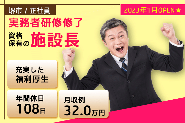 ≪堺市/施設長(実務者研修修了)/正社員≫2023年1月OPEN◆社食あり◆月収例32.0万円◆年間休日108日◆退職金制度あり◆デイサービスでのお仕事です☆(osa) イメージ