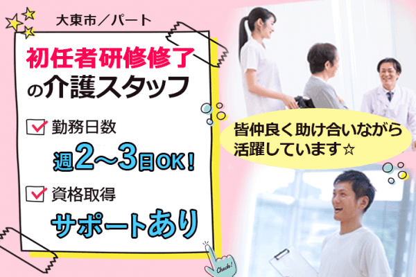 ≪大東市/初任者研修修了/パート≫週2～3日勤務OK＆資格取得サポートあり♪住宅型有料老人ホームでのお仕事です☆ イメージ