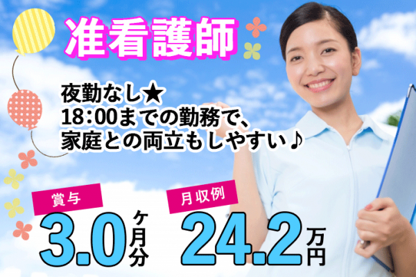 ≪御所市/准看護師/正社員≫18：00までの勤務で夜勤なし◎賞与3.0ヶ月★月収例24.2万円♪年間休日107日◎ブランクOK！特養で看護のお仕事です☆ イメージ