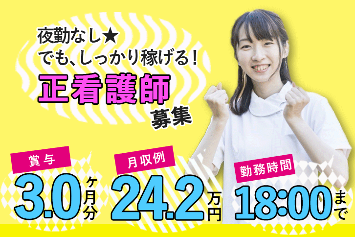 ≪御所市/正看護師/正社員≫18：00までの勤務で夜勤なし◎賞与3.0ヶ月★月収例24.2万円♪年間休日107日◎ブランクOK！特養で看護のお仕事です☆ イメージ