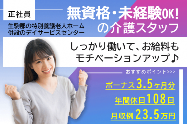 ≪生駒郡/無資格・未経験OK！/正社員≫嬉しい日勤のみ★年間休日108日！月収例23.5万円♪ワークライフバランスもバッチリ★駅チカ！デイサービスで介護のお仕事です☆ イメージ