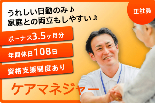 ≪生駒郡/ケアマネジャー/正社員≫嬉しい日勤のみ★年間休日108日★月収例26.0万円♪駅チカ！特養でケアマネジャーのお仕事です☆ イメージ