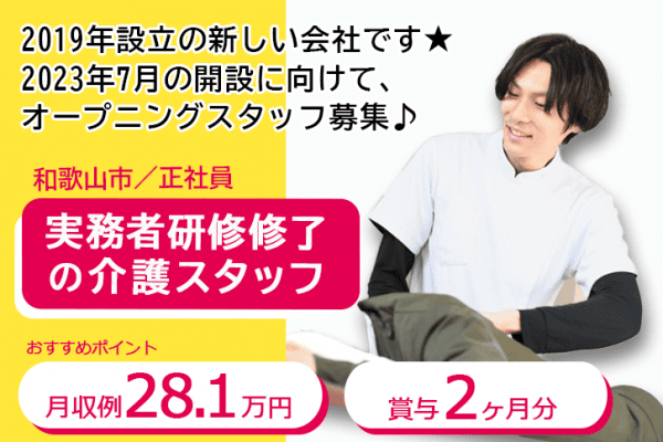 ≪和歌山市/実務者研修修了/正社員≫オープニングスタッフ！月収例28.1万円！2019年設立の新しい会社♪保育園あり！住宅型有料老人ホームでのお仕事です☆(wak) イメージ