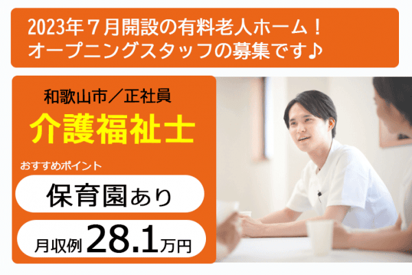 ≪和歌山市/介護福祉士/正社員≫オープニングスタッフ！月収例28.1万円◎保育園あり♪住宅型有料老人ホームでのお仕事です☆(wak) イメージ