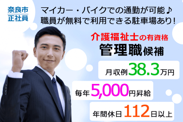 ≪奈良市(大安寺)/管理職候補(介護福祉士)/正社員≫年間休日112日以上♪月収例38.3万円◎マイカー・バイク通勤可能・駐車場無料！デイサービスでのお仕事です☆(kyo) イメージ