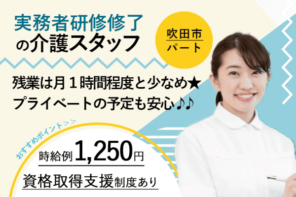 ≪吹田市/実務者研修修了/パート≫★時給例1,250円◎資格取得支援制度◎★デイサービスでのお仕事です☆ イメージ