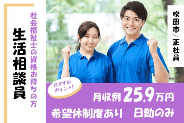 ≪吹田市/生活相談員(社会福祉士)/正社員≫★月収例25.9万円◎日勤のみ◎希望休制度★デイサービスでのお仕事です☆(osa) イメージ