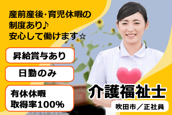≪吹田市/介護福祉士/正社員≫★日勤のみ◎昇給賞与あり★デイサービスでのお仕事です☆(osa) イメージ