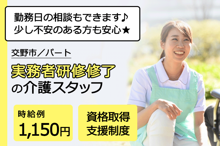 ≪交野市/実務者研修修了/パート≫★時給例1,150円◎資格取得支援制度◎勤務日相談可★サ高住でのお仕事です☆ イメージ