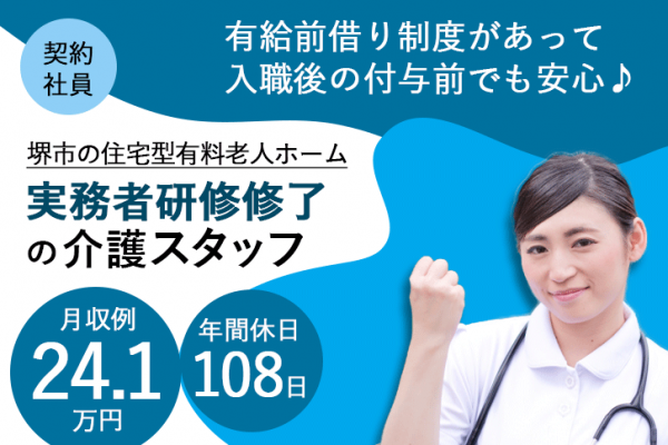 ≪堺市/実務者研修修了/契約社員≫月収例24.4万円◆年間休日108日◆退職金制度あり◆住宅型有料老人ホームでのお仕事です☆(osa) イメージ