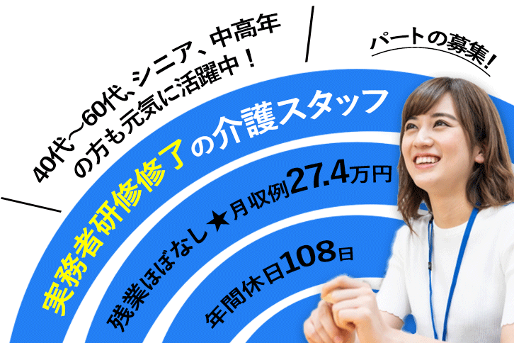 ≪守口市/実務者研修修了/フルタイムパート≫残業ほぼなし◆社食あり◆月収例27.4万円◆年間休日108日◆退職金制度あり◆住宅型有料老人ホームでのお仕事です☆(kyo) イメージ