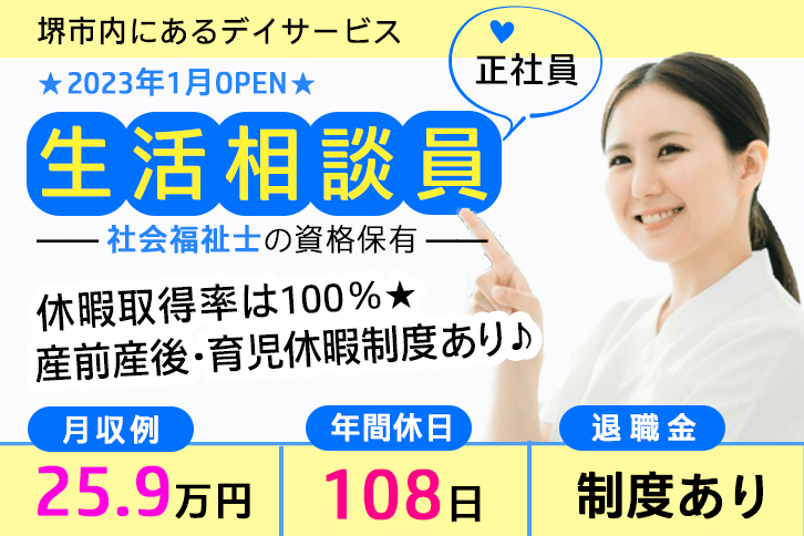 ≪堺市/生活相談員(社会福祉士)/正社員≫年間休日108日◆社食あり◆社内研修制度◆2023年1月OPEN◆月収例25.9万円◆デイサービスでのお仕事です☆(osa) イメージ