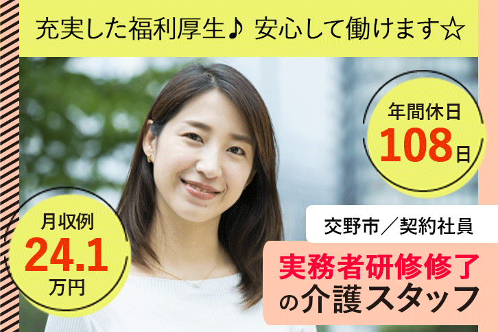 ≪交野市/実務者研修修了/契約社員≫月収例24.1万円◆年間休日108日◆退職金制度あり◆サービス付き高齢者向け住宅でのお仕事です☆(osa) イメージ