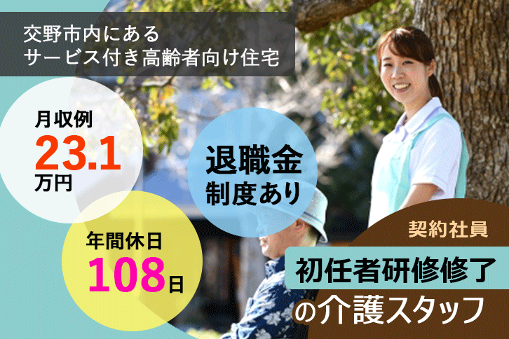 ≪交野市/初任者研修修了/契約社員≫月収例23.1万円◆実質無料で資格取得◆年間休日108日◆サービス付き高齢者向け住宅でのお仕事です☆(osa) イメージ