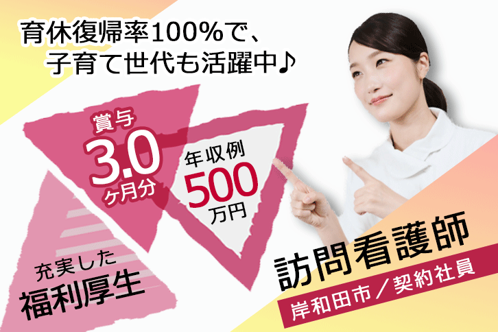 ≪岸和田市/訪問看護師/契約社員≫賞与3.0ヶ月分♪年収例500万円◎外来診療補助制度☆職員食堂あり！オンコール回数相談OK★訪問看護のお仕事です☆(osa) イメージ