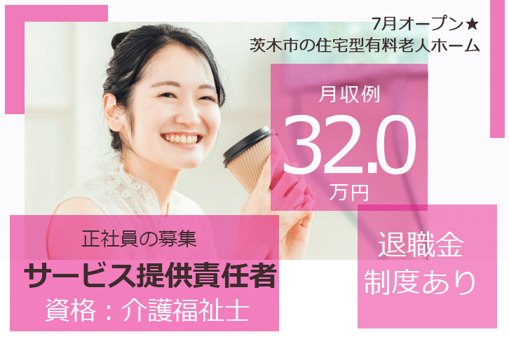 ≪茨木市/サービス提供責任者(介護福祉士)/正社員≫◆7月オープン◇月収例32.0万円◇退職金制度◆住宅型有料老人ホームでのお仕事です☆(osa) イメージ