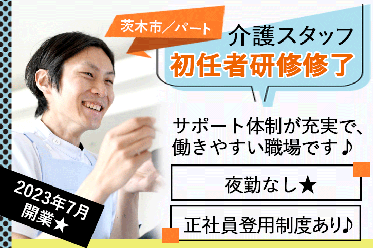 ≪茨木市/初任者研修修了/パート≫★2023年7月開業◎夜勤なし◎研修制度充実★住宅型有料老人ホームでのお仕事です☆ イメージ