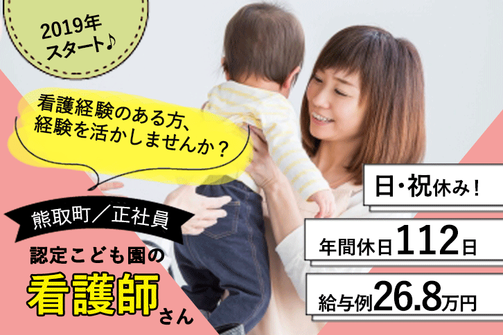 ≪熊取町/看護師(こども園)/正社員≫日・祝休み☆年間休日112日◎月収例26.8万円♪(kyo) イメージ