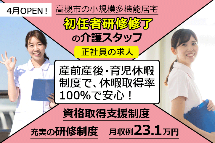 ≪高槻市/初任者研修修了/正社員≫◆資格取得支援制度◇月収例23.1万円◇4月オープン◇研修制度充実◆小規模多機能居宅でのお仕事です☆(osa) イメージ