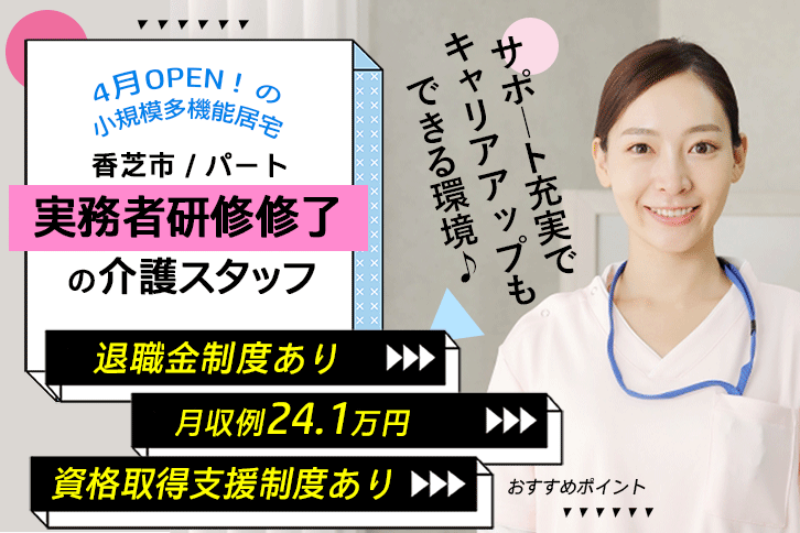 ≪高槻市/実務者研修修了/正社員≫◆退職金制度あり◇研修制度充実◇月収例24.4万円◆小規模多機能居宅でのお仕事です☆(osa) イメージ