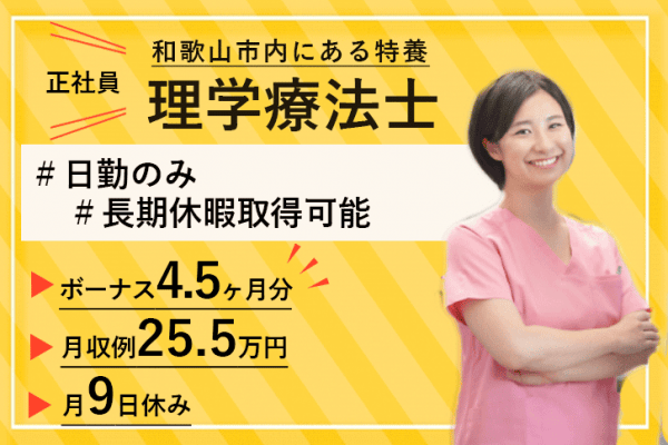 ≪和歌山市/理学療法士/正社員≫★月9日休み◎賞与4.5ヶ月分◎月収例25.5万円★特養でのお仕事です☆(wak) イメージ